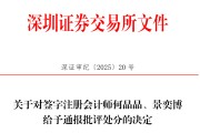 六爻教程中信证券、大华所被书面警示，多人被通报批评