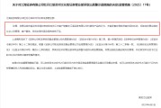 六爻教程监管4张罚单落地：营业部员工“飞单”，“泽达案”两保代履职失职