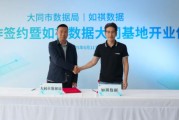 六爻教程如祺数据与大同市数据局宣布达成战略合作，大同基地正式启用
