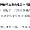 六爻教程北京银行：同意聘任毛文利为副行长