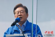 六爻教程李在明赢得韩国总统大选 总统任期正式开始