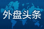 六爻教程外盘头条：伊朗导弹齐射回应以色列大规模袭击 特斯拉被瑞典养老基金拉黑 美越据悉接近达成框架性贸易协议