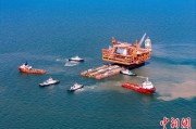 六爻教程中国渤海最大油气平台完成浮托安装
