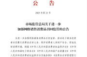 六爻教程市场监管总局：进一步加强网络销售消费品召回监管