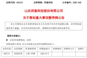 六爻教程603151，筹划重大事项！明日停牌