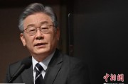 六爻教程李在明上台后表态：要查明“世越号”事故真相