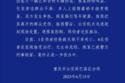 六爻教程重庆一司机因持续鸣笛引发争执 强行驶离致1人死亡4人受伤