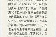 六爻教程在多个城市工作过最后应在哪里领基本养老金？人社部回应