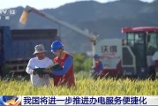 六爻教程免报装、快用电 我国将进一步推进办电服务便捷化