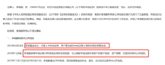 中信证券前员工偷看高毅邓晓峰持仓，用老婆和小姨子账户(⏩)买股票被查