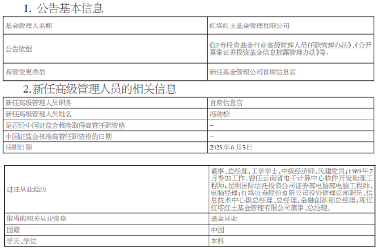 红塔红土基金新任(💳)冯劲松为首席信息官