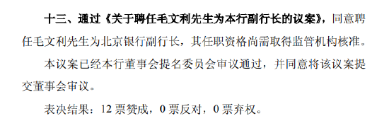 北京银行：同意(🈹)聘任毛文利为副行长